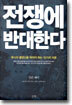 전쟁에 반대한다