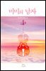 [합본] 미미의 남자 (전2권/완결)