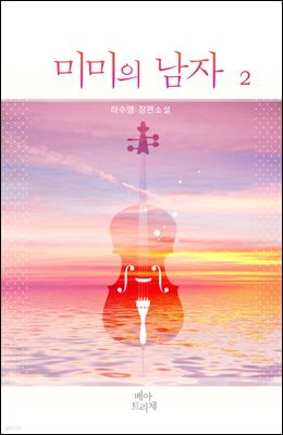 미미의 남자 2권 (완결)