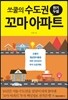 쏘쿨의 수도권 꼬마 아파트 천기누설