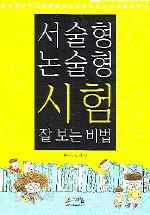 서술형 논술형 시험 잘보는 비법 (아동/2)