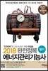 2018 완전정복 에너지관리기능사 필기