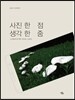 사진 한 점, 생각 한 줌