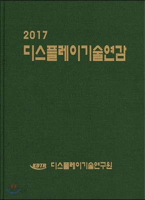 디스플레이기술연감 2017