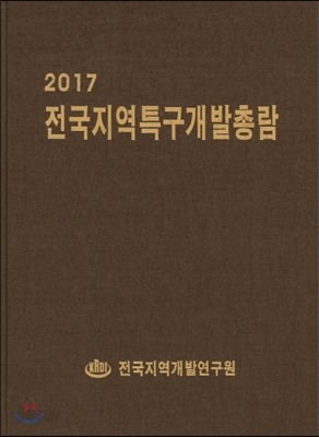 전국지역특구개발총람 2017