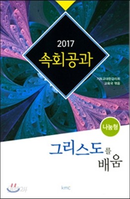 2017 속회공과 : 그리스도의 배움 (나눔형) 