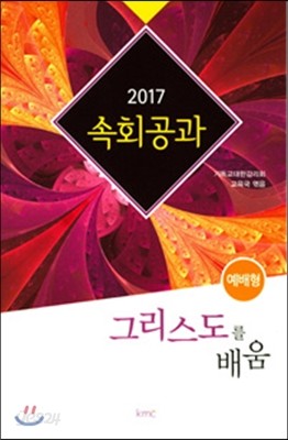 2017 속회공과 : 그리스도의 배움 (예배형)