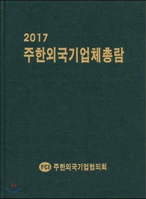 주한외국기업체총람 2017