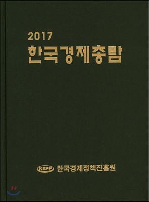 한국경제총람 2017