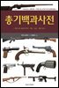 총기백과사전