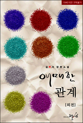 애매한 관계 (외전)