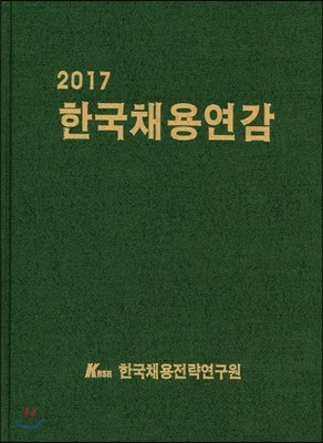 한국채용연감 2017