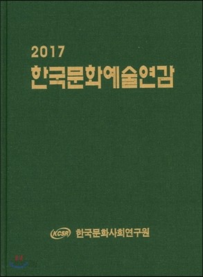 2017 한국문화예술연감