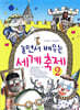 놀면서 배우는 세계 축제 2