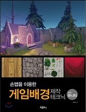 손맵을 이용한 게임배경 제작테크닉 With 유니티