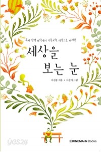 세상을 보는 눈 - 록키 산맥자락에서 기독교적 시각으로 바라본 (종교/상품설명참조/2)