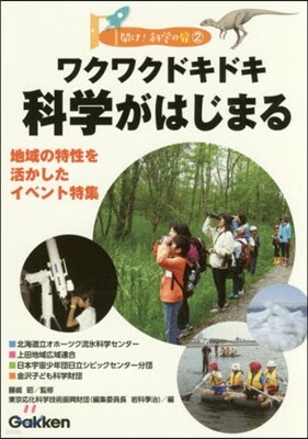 ワクワクドキドキ科學がはじまる 地域の特