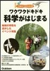 ワクワクドキドキ科學がはじまる 地域の特