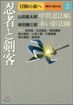 冒險の森へ 傑作小說大全(2)忍者と劍客