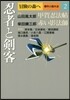 冒險の森へ 傑作小說大全(2)忍者と劍客