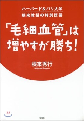 「毛細血管」は增やすが勝ち!