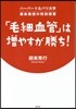 「毛細血管」は增やすが勝ち! ハ-バ-ド