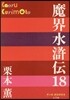 魔界水滸傳  18