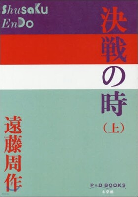 決戰の時(上)