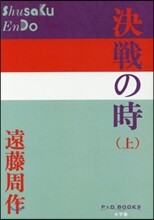 決戰の時(上)