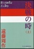 決戰の時 上