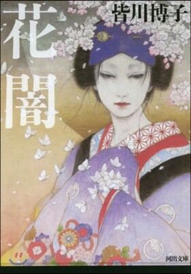 花闇