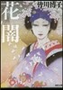 花闇
