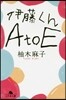 伊藤くんAtoE