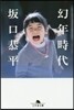 幼年時代