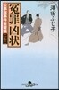 公事宿事件書留帳(22)寃罪凶狀