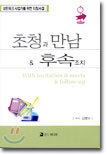 초청과 만남 & 후속조치