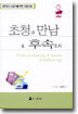 초청과 만남 & 후속조치