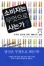 소비자는 무엇으로 사는가? (경영/상품설명참조/2)