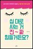 십대로 사는 거 진짜 힘들거든요?