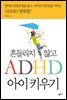 흔들리지 않고 ADHD 아이 키우기