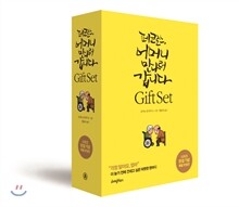 페코로스, 어머니 만나러 갑니다 GIFT SET