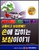 교통사고 보상문제 손에 잡히는 보상이야기