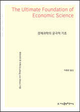 경제과학의 궁극적 기초 큰글씨책
