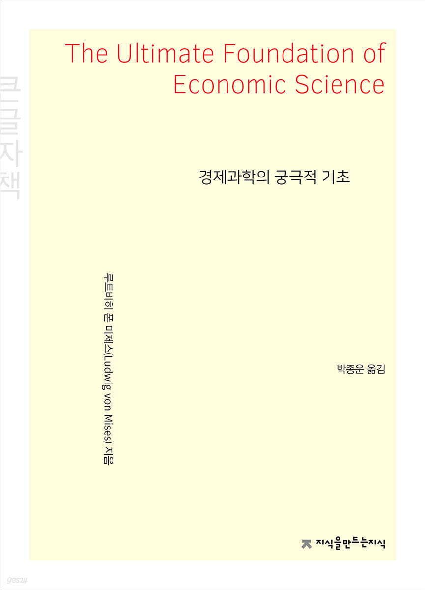 경제과학의 궁극적 기초 큰글씨책