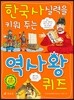 한국사 실력을 키워 주는 역사왕 퀴즈