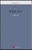 굴절을 읽다