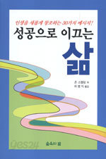 성공으로 이끄는 삶 (에세이/상품설명참조/2)