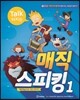 매직 스피킹 Magic Speaking 1 : Student Book