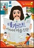 데카르트 아저씨네 마을 신문