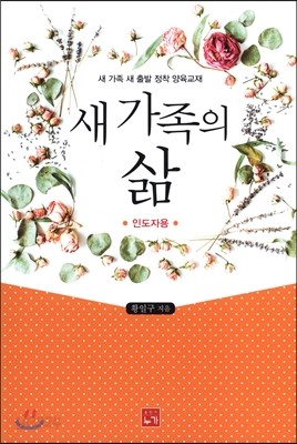 새 가족의 삶 인도자용